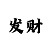 快3单双期期必中